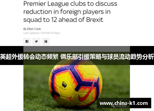 英超外援转会动态频繁 俱乐部引援策略与球员流动趋势分析