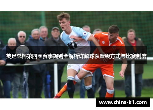 英足总杯第四圈赛事规则全解析详解球队晋级方式与比赛制度