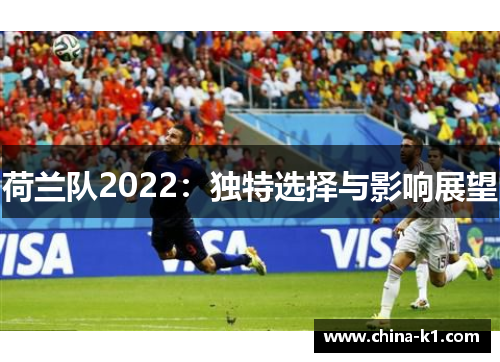 荷兰队2022：独特选择与影响展望