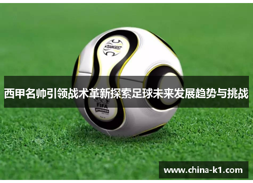 西甲名帅引领战术革新探索足球未来发展趋势与挑战