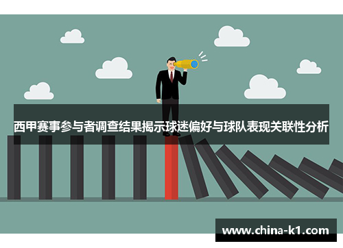 西甲赛事参与者调查结果揭示球迷偏好与球队表现关联性分析