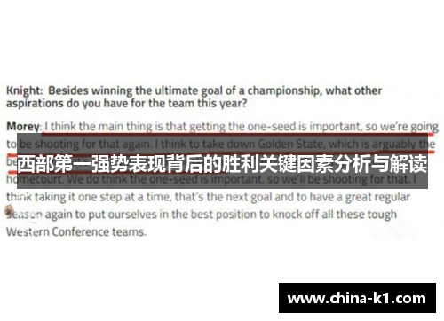 西部第一强势表现背后的胜利关键因素分析与解读