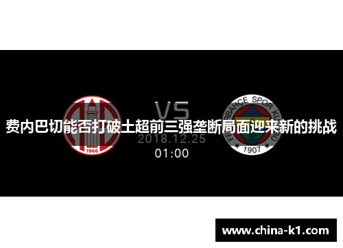 费内巴切能否打破土超前三强垄断局面迎来新的挑战