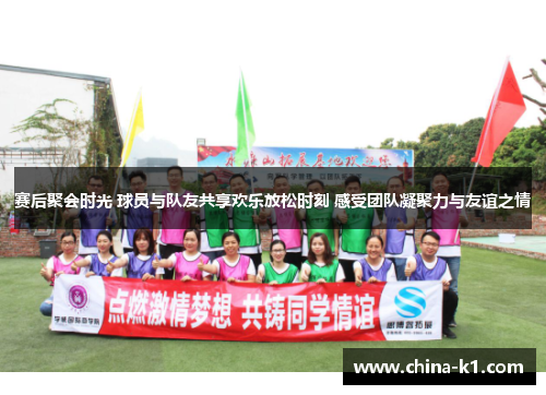 赛后聚会时光 球员与队友共享欢乐放松时刻 感受团队凝聚力与友谊之情