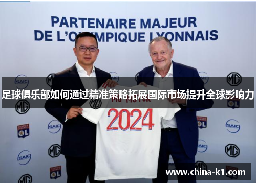 足球俱乐部如何通过精准策略拓展国际市场提升全球影响力