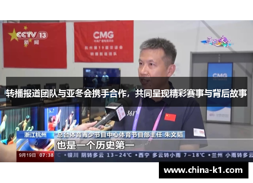 转播报道团队与亚冬会携手合作，共同呈现精彩赛事与背后故事