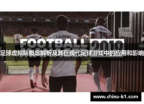 足球虚拟队概念解析及其在现代足球游戏中的应用和影响
