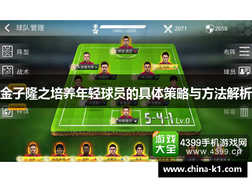 金子隆之培养年轻球员的具体策略与方法解析