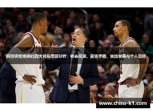 阿劳霍拒绝续约四大背后原因分析：转会风波、薪资矛盾、竞技发展与个人目标