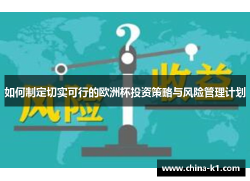 如何制定切实可行的欧洲杯投资策略与风险管理计划