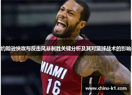 约翰逊快攻与反击风暴制胜关键分析及其对篮球战术的影响