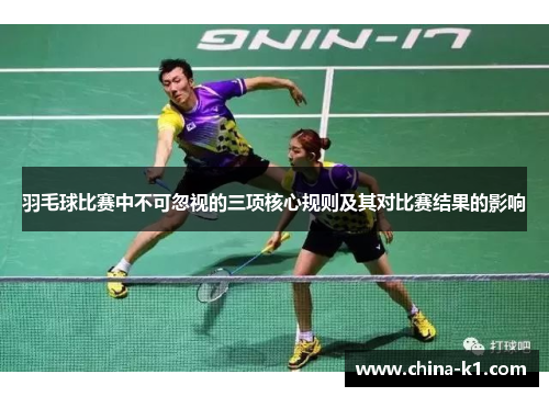 羽毛球比赛中不可忽视的三项核心规则及其对比赛结果的影响
