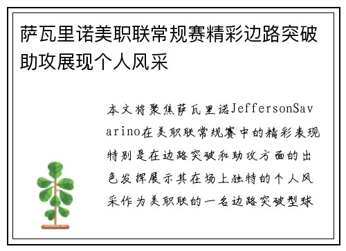 萨瓦里诺美职联常规赛精彩边路突破助攻展现个人风采
