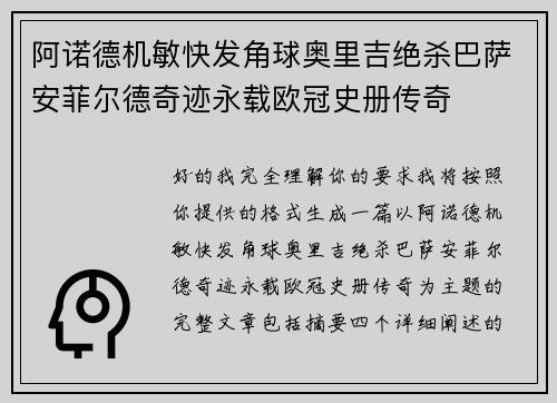 阿诺德机敏快发角球奥里吉绝杀巴萨安菲尔德奇迹永载欧冠史册传奇