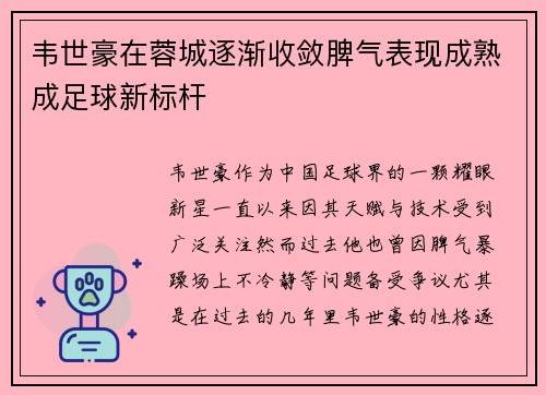 韦世豪在蓉城逐渐收敛脾气表现成熟成足球新标杆
