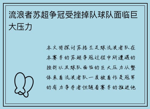 流浪者苏超争冠受挫掉队球队面临巨大压力